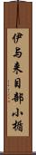 伊与来目部小楯 Scroll