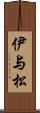 伊与松 Scroll