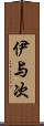 伊与次 Scroll