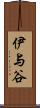 伊与谷 Scroll