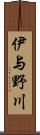 伊与野川 Scroll