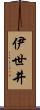 伊世井 Scroll