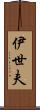 伊世夫 Scroll