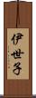 伊世子 Scroll