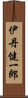 伊丹健一郎 Scroll