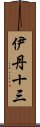 伊丹十三 Scroll