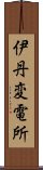 伊丹変電所 Scroll