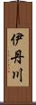 伊丹川 Scroll