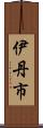 伊丹市 Scroll