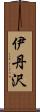 伊丹沢 Scroll