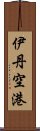 伊丹空港 Scroll