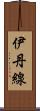 伊丹線 Scroll