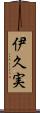 伊久実 Scroll