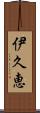 伊久恵 Scroll