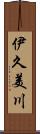 伊久美川 Scroll