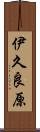 伊久良原 Scroll