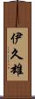 伊久雄 Scroll