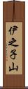 伊之子山 Scroll