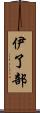 伊了部 Scroll