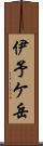 伊予ケ岳 Scroll