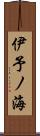 伊予ノ海 Scroll