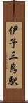 伊予三島駅 Scroll