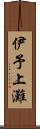 伊予上灘 Scroll