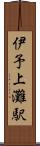 伊予上灘駅 Scroll