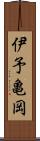 伊予亀岡 Scroll