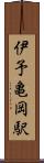 伊予亀岡駅 Scroll