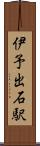 伊予出石駅 Scroll