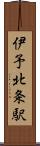 伊予北条駅 Scroll