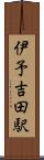 伊予吉田駅 Scroll