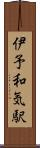 伊予和気駅 Scroll