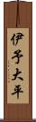 伊予大平 Scroll