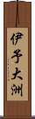 伊予大洲 Scroll