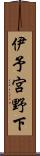 伊予宮野下 Scroll