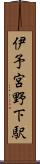 伊予宮野下駅 Scroll