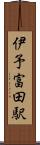 伊予富田駅 Scroll