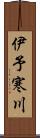 伊予寒川 Scroll