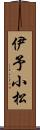 伊予小松 Scroll