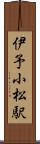 伊予小松駅 Scroll