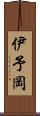伊予岡 Scroll