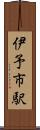 伊予市駅 Scroll