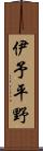 伊予平野 Scroll