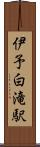 伊予白滝駅 Scroll