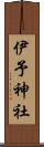 伊予神社 Scroll