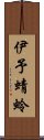 伊予蜻蛉 Scroll