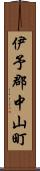 伊予郡中山町 Scroll