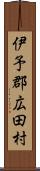 伊予郡広田村 Scroll